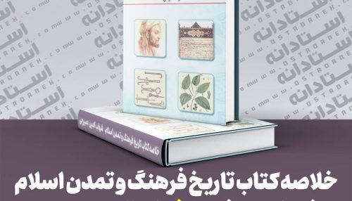خلاصه کتاب تاریخ فرهنگ و تمدن اسلام شهاب الدین دمیرچی (ویژه علوم پزشکی) ایندکس