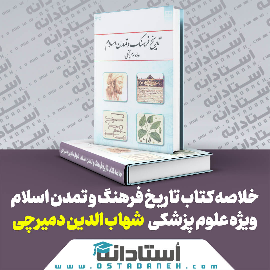 خلاصه کتاب تاریخ فرهنگ و تمدن اسلام شهاب الدین دمیرچی (ویژه علوم پزشکی) ایندکس