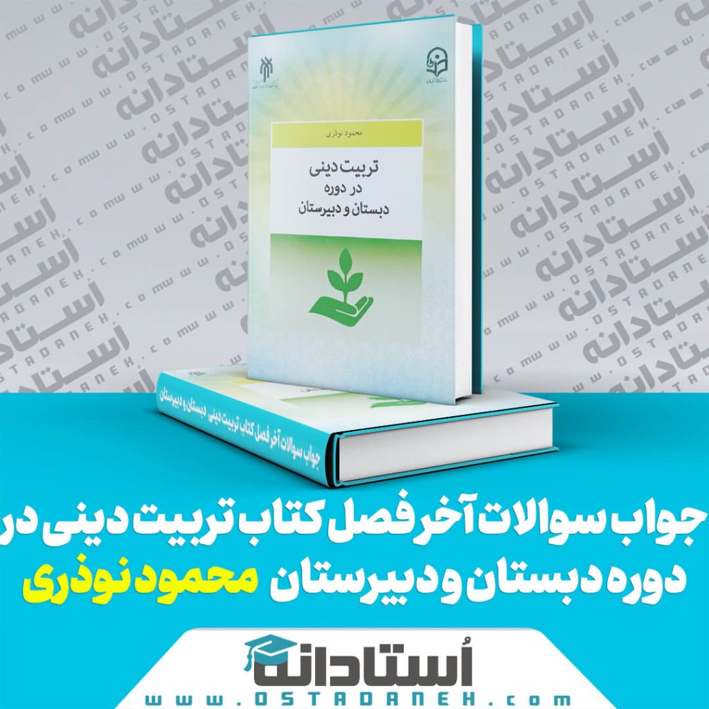 جواب سوالات آخر فصل کتاب تربیت دینی در دوره دبستان و دبیرستان محمود نوذری شاخص