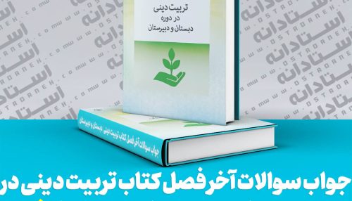 جواب سوالات آخر فصل کتاب تربیت دینی در دوره دبستان و دبیرستان محمود نوذری شاخص