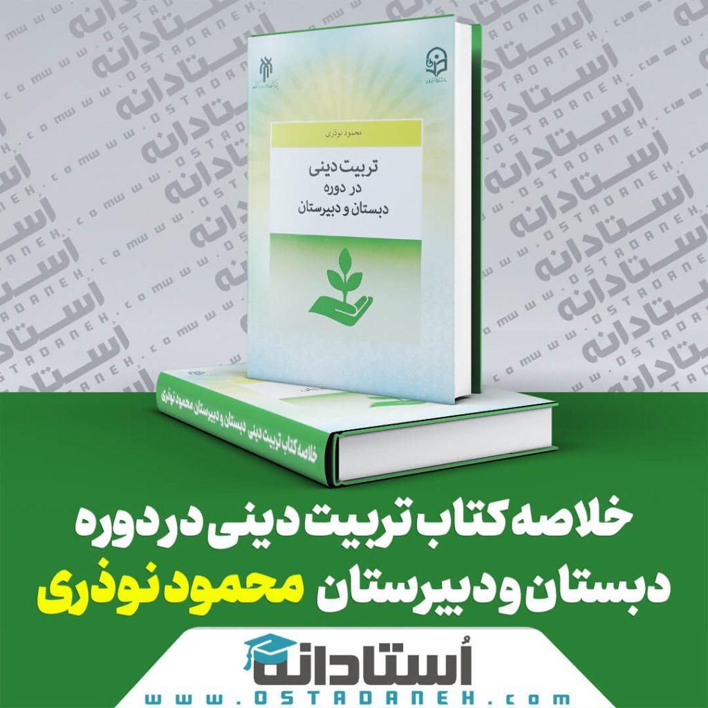 خلاصه کتاب تربیت دینی در دوره دبستان و دبیرستان محمود نوذری ایندکس