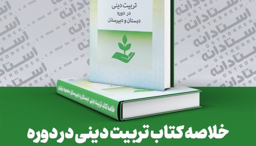 خلاصه کتاب تربیت دینی در دوره دبستان و دبیرستان محمود نوذری ایندکس