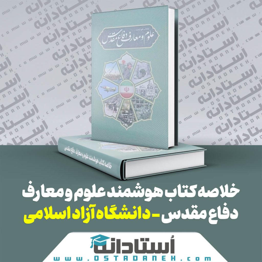 خلاصه کتاب هوشمند علوم و معارف دفاع مقدس دانشگاه آزاد اسلامی ایندکس
