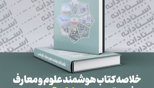 خلاصه کتاب هوشمند علوم و معارف دفاع مقدس دانشگاه آزاد اسلامی ایندکس