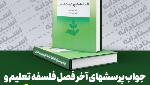 جواب پرسشهای آخر فصل کتاب فلسفه تعلیم و تربیت اسلامی انتشارات پژوهشگاه حوزه و دانشگاه