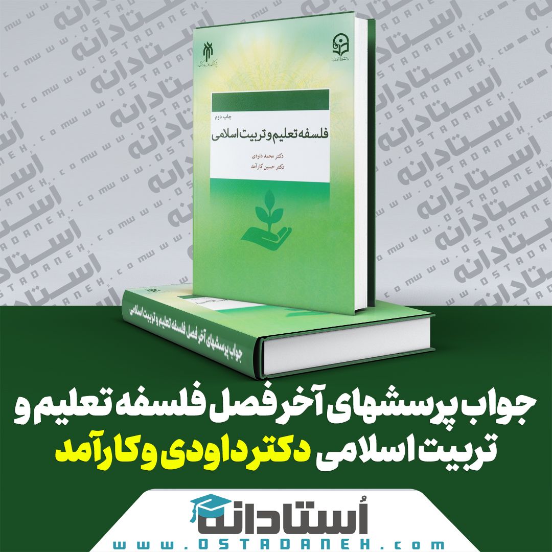 جواب پرسشهای آخر فصل کتاب فلسفه تعلیم و تربیت اسلامی انتشارات پژوهشگاه حوزه و دانشگاه