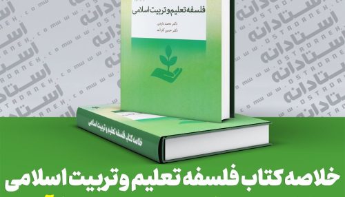خلاصه کتاب فلسفه تعلیم و تربیت اسلامی دکتر داودی و کارآمد