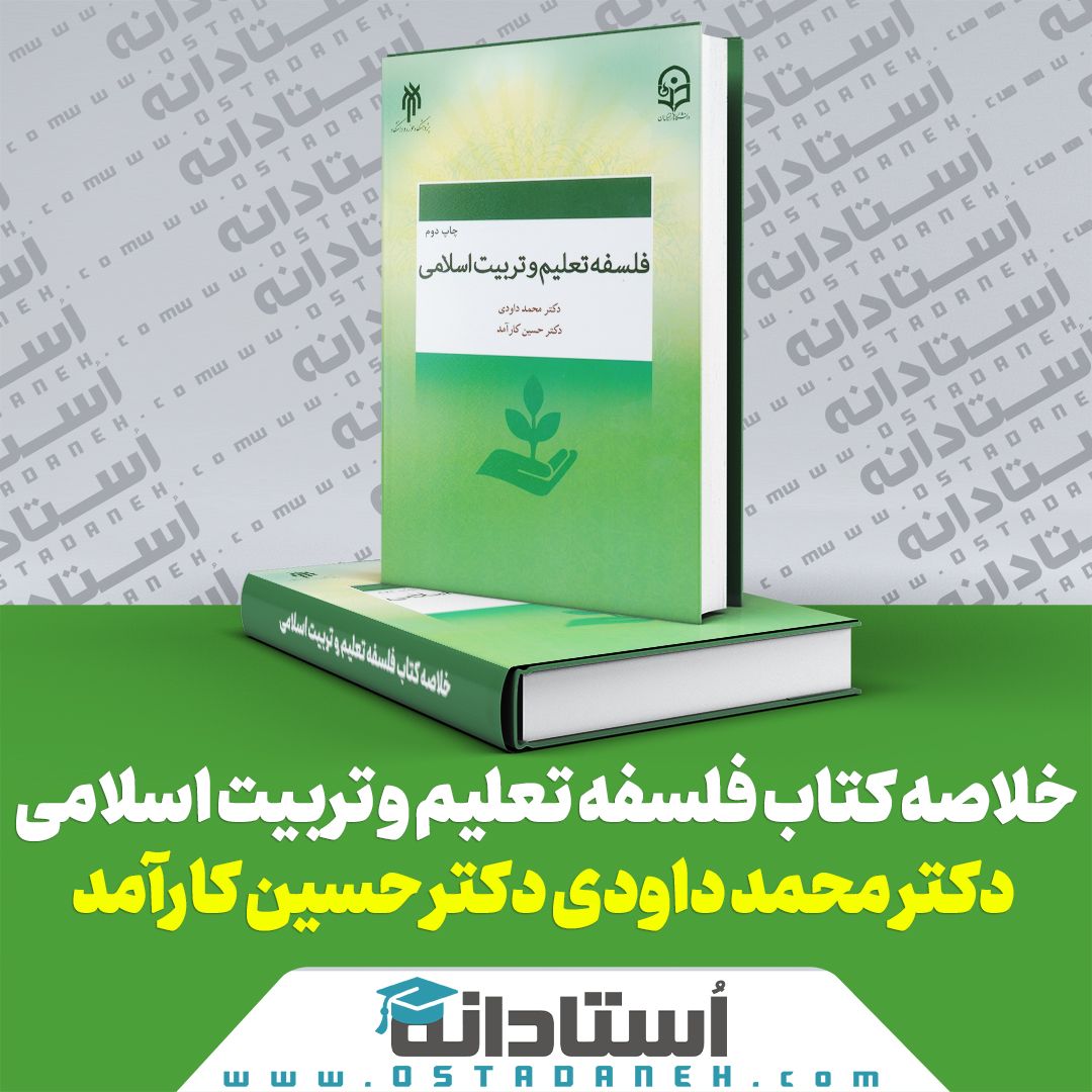 خلاصه کتاب فلسفه تعلیم و تربیت اسلامی دکتر داودی و کارآمد