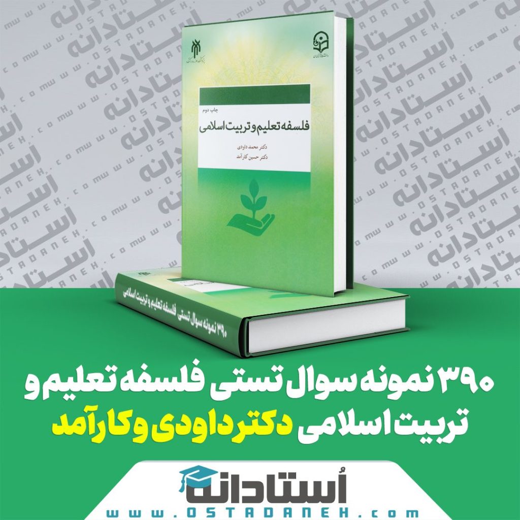 نمونه سوال تستی کتاب فلسفه تعلیم و تربیت اسلامی دکتر داودی و کارآمد