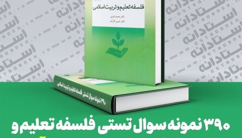 نمونه سوال تستی کتاب فلسفه تعلیم و تربیت اسلامی دکتر داودی و کارآمد